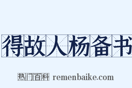 得故人杨备书是什么意思的图片